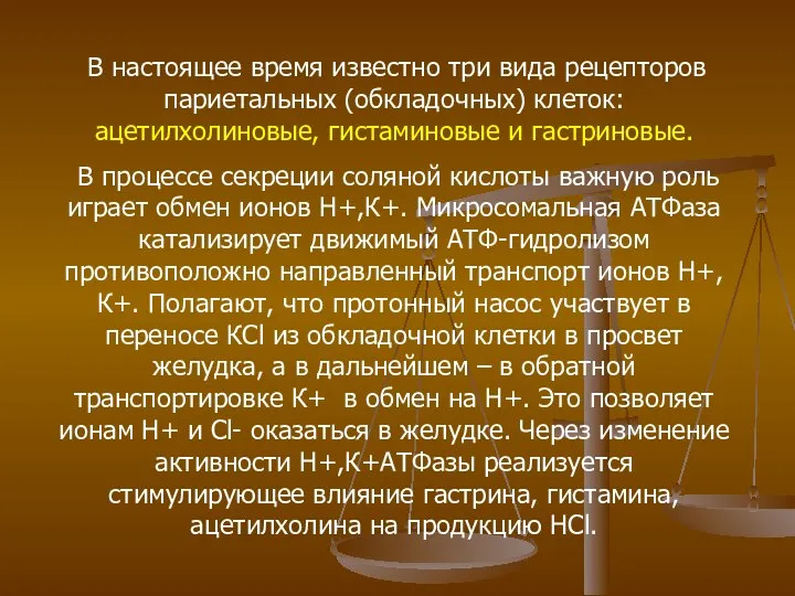 В настоящее время известно три вида рецепторов париетальных (обкладочных) клеток: ацетилхолиновые, гистаминовые