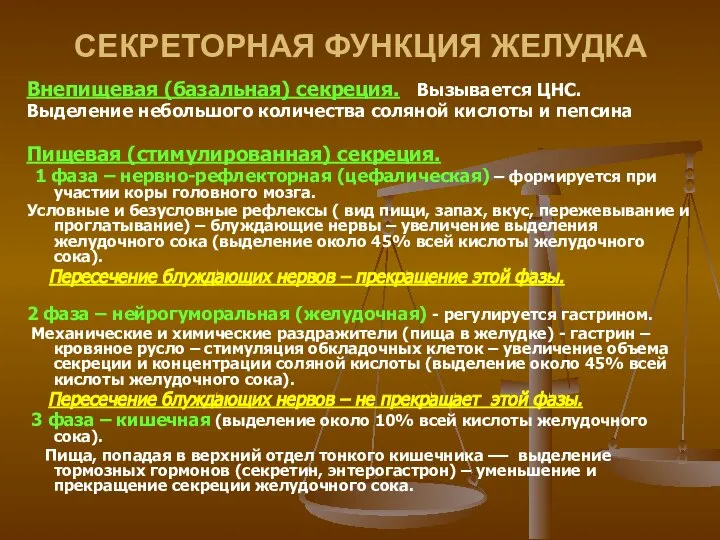 СЕКРЕТОРНАЯ ФУНКЦИЯ ЖЕЛУДКА Внепищевая (базальная) секреция. Вызывается ЦНС. Выделение небольшого количества соляной