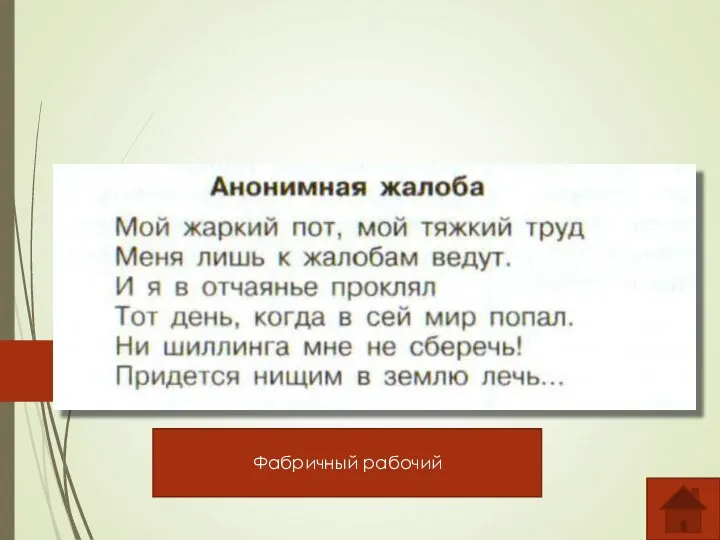 Кто мог написать такую жалобу? Фабричный рабочий