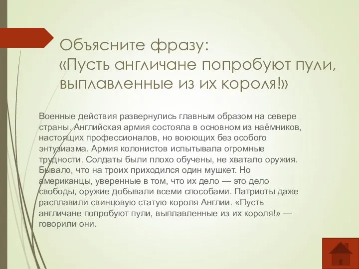 Объясните фразу: «Пусть англичане попробуют пули, выплавленные из их короля!» Военные действия