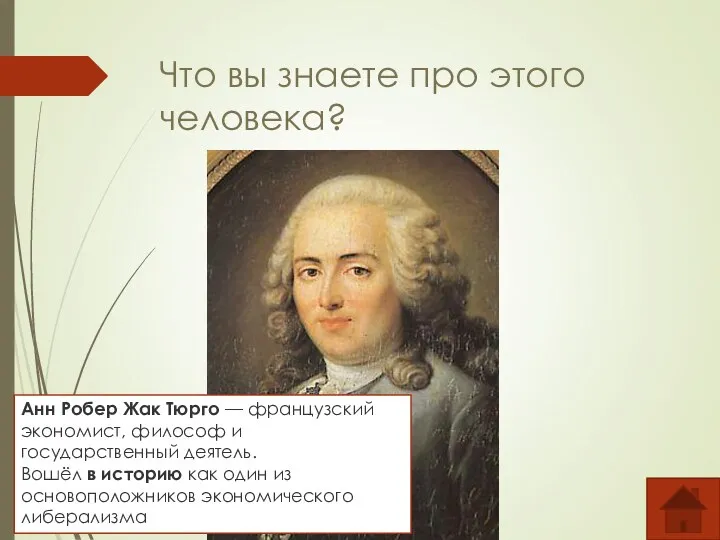 Что вы знаете про этого человека? Анн Робер Жак Тюрго — французский