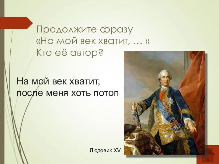 Продолжите фразу «На мой век хватит, … » Кто её автор? На