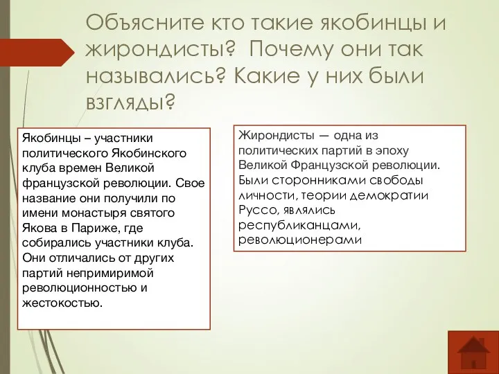 Объясните кто такие якобинцы и жирондисты? Почему они так назывались? Какие у