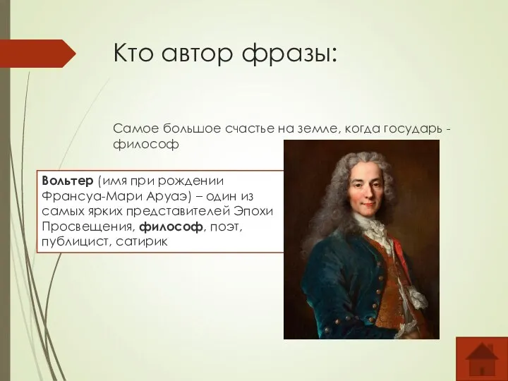 Кто автор фразы: Самое большое счастье на земле, когда государь - философ