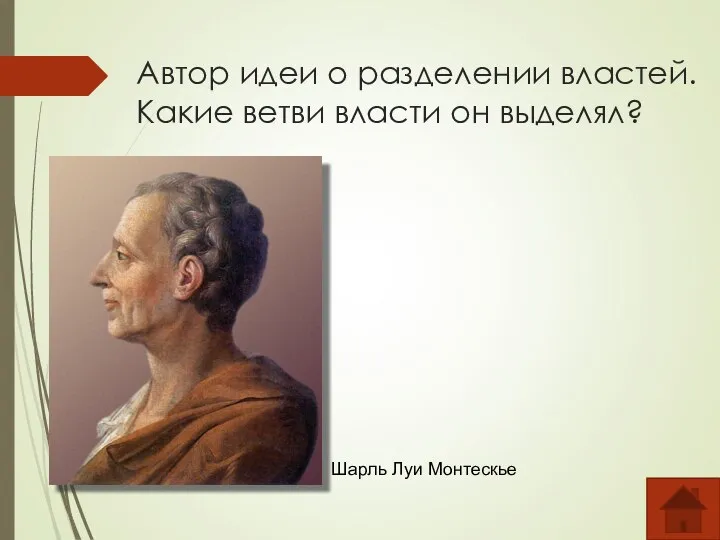 Автор идеи о разделении властей. Какие ветви власти он выделял? Шарль Луи Монтескье