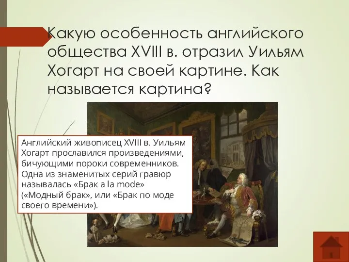 Какую особенность английского общества XVIII в. отразил Уильям Хогарт на своей картине.