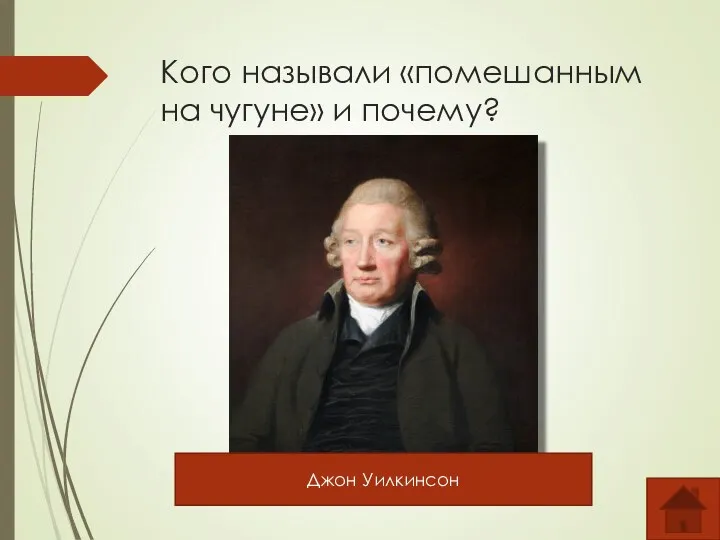 Кого называли «помешанным на чугуне» и почему? Джон Уилкинсон