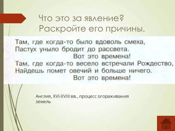 Что это за явление? Раскройте его причины. Англия, XVI-XVIII вв., процесс огораживания земель