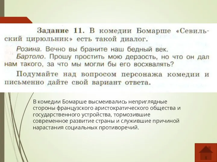 В комедии Бомарше высмеивались неприглядные стороны французского аристократического общества и государственного устройства,