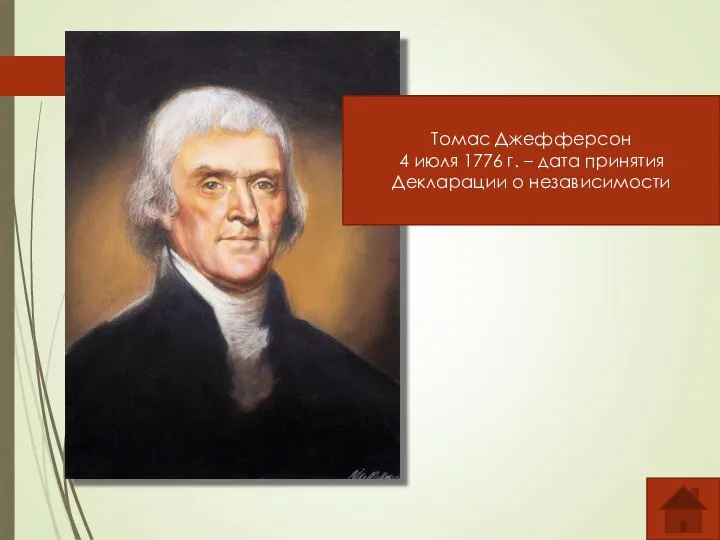 Назовите одного из авторов Декларации независимости США. Когда она была принята? Томас