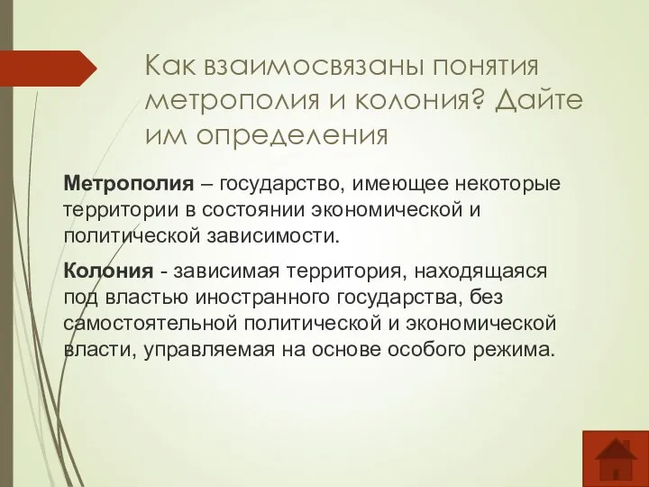 Как взаимосвязаны понятия метрополия и колония? Дайте им определения Метрополия – государство,