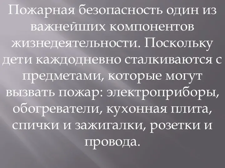 Пожарная безопасность один из важнейших компонентов жизнедеятельности. Поскольку дети каждодневно сталкиваются с