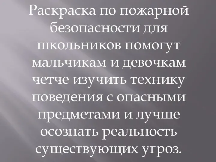 Раскраска по пожарной безопасности для школьников помогут мальчикам и девочкам четче изучить