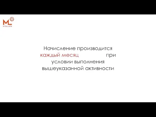 Начисление производится каждый месяц при условии выполнения вышеуказанной активности