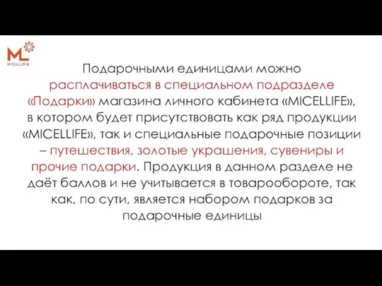 Подарочными единицами можно расплачиваться в специальном подразделе «Подарки» магазина личного кабинета «MICELLIFE»,