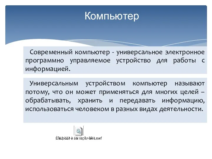 Компьютер Современный компьютер - универсальное электронное программно управляемое устройство для работы с