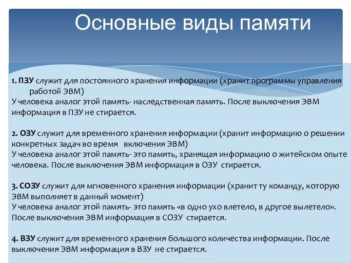 Основные виды памяти 1. ПЗУ служит для постоянного хранения информации (хранит программы