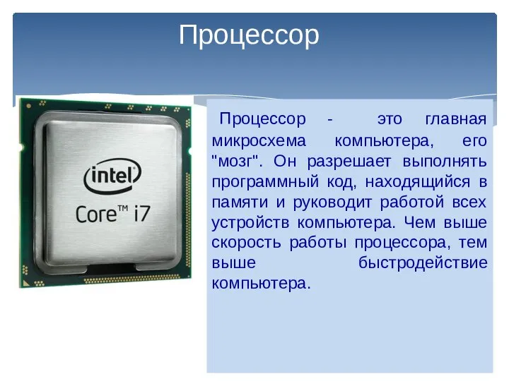 Процессор Процессор - это главная микросхема компьютера, его "мозг". Он разрешает выполнять