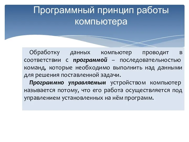 Обработку данных компьютер проводит в соответствии с программой – последовательностью команд, которые