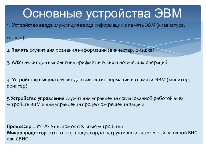 Основные устройства ЭВМ 1. Устройство ввода служит для ввода информации в память