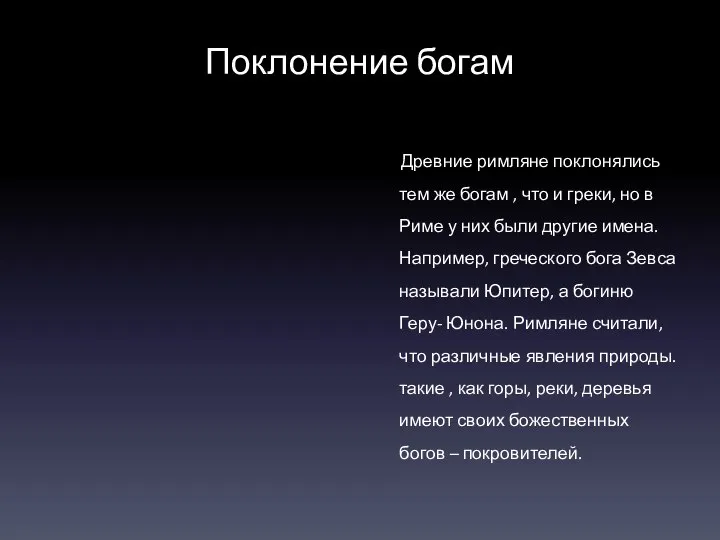 Поклонение богам Древние римляне поклонялись тем же богам , что и греки,