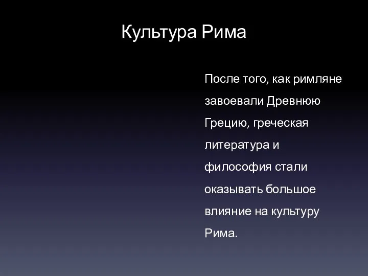 Культура Рима После того, как римляне завоевали Древнюю Грецию, греческая литература и