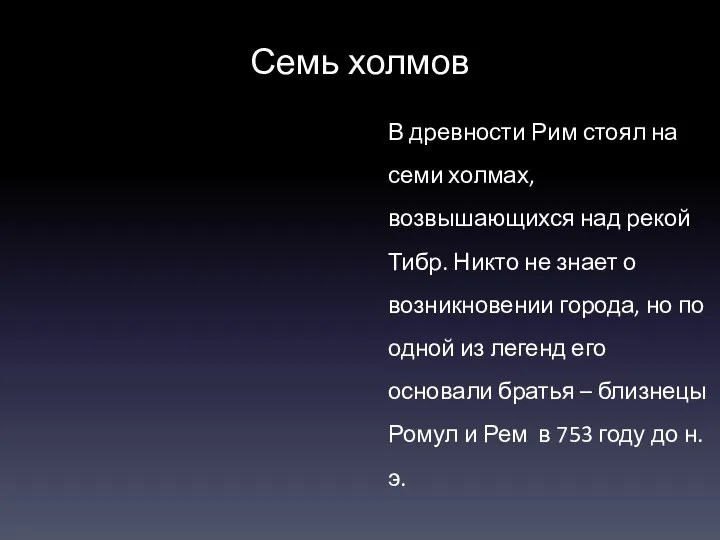 Семь холмов В древности Рим стоял на семи холмах, возвышающихся над рекой