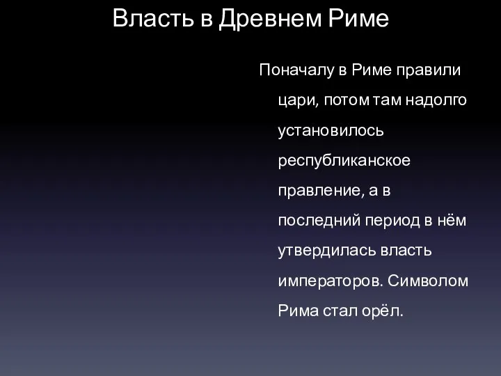 Власть в Древнем Риме Поначалу в Риме правили цари, потом там надолго