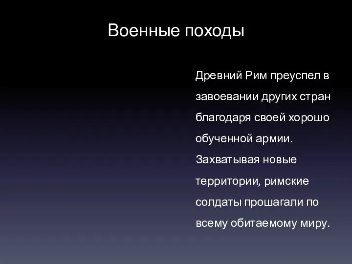 Военные походы Древний Рим преуспел в завоевании других стран благодаря своей хорошо