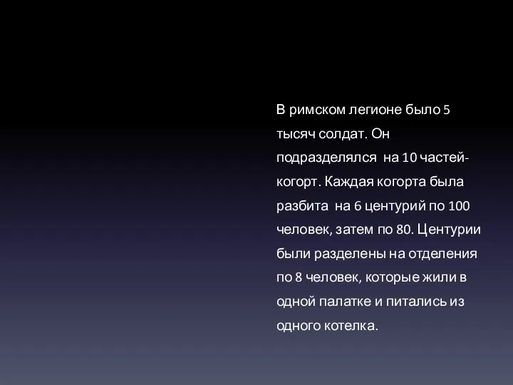 В римском легионе было 5 тысяч солдат. Он подразделялся на 10 частей-когорт.