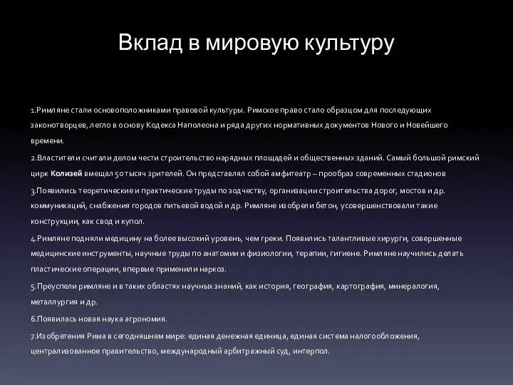 Вклад в мировую культуру 1.Римляне стали основоположниками правовой культуры. Римское право стало