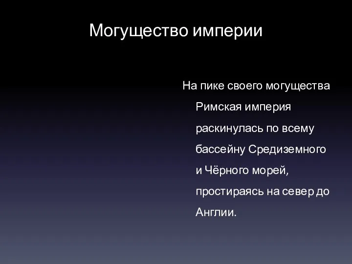 Могущество империи На пике своего могущества Римская империя раскинулась по всему бассейну