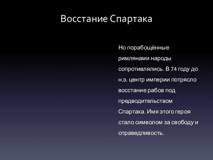 Восстание Спартака Но порабощённые римлянами народы сопротивлялись. В 74 году до н.э.