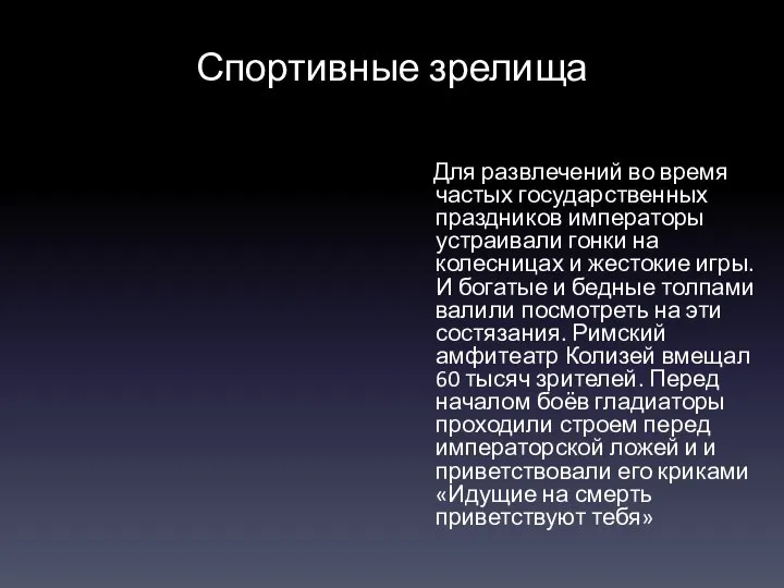 Спортивные зрелища Для развлечений во время частых государственных праздников императоры устраивали гонки