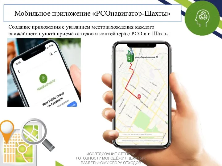 Мобильное приложение «РСОнавигатор-Шахты» Создание приложения с указанием местонахождения каждого ближайшего пункта приёма