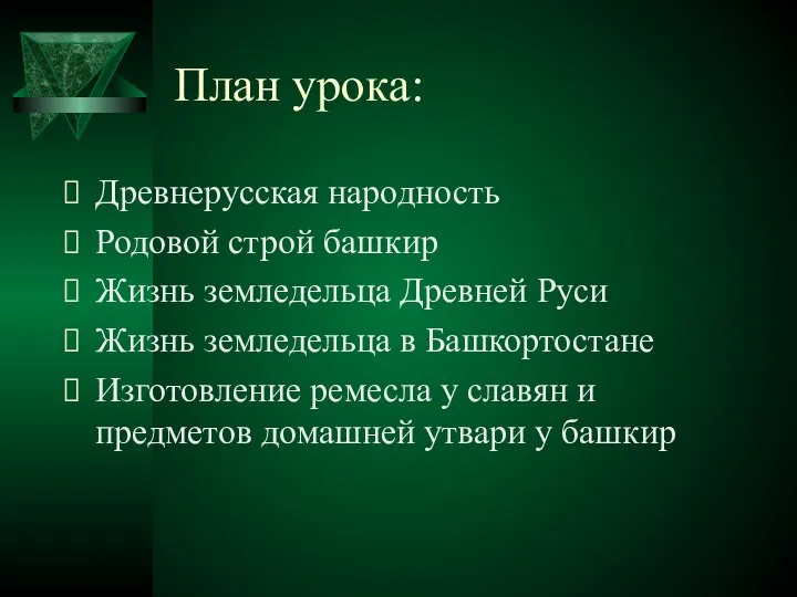 План урока: Древнерусская народность Родовой строй башкир Жизнь земледельца Древней Руси Жизнь