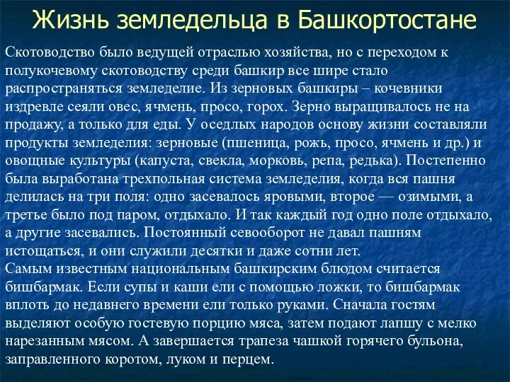 Жизнь земледельца в Башкортостане Скотоводство было ведущей отраслью хозяйства, но с переходом