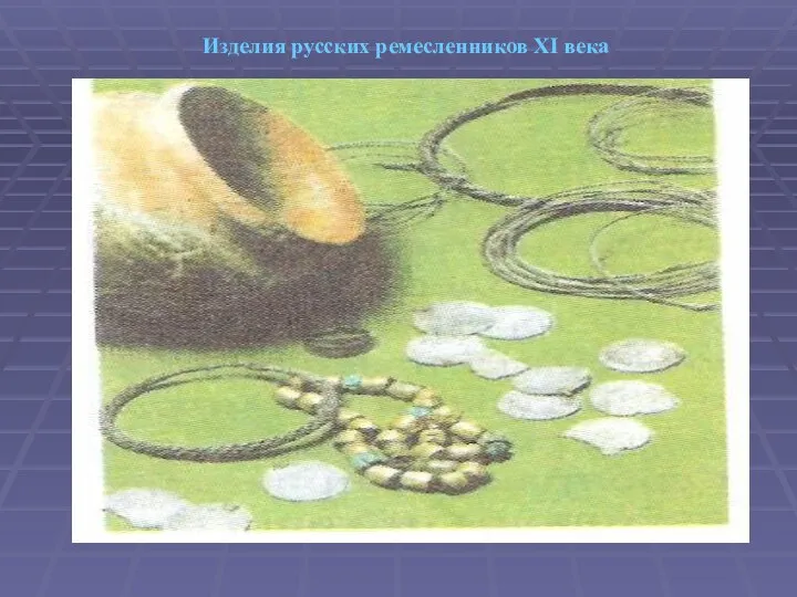 Изделия русских ремесленников XI века