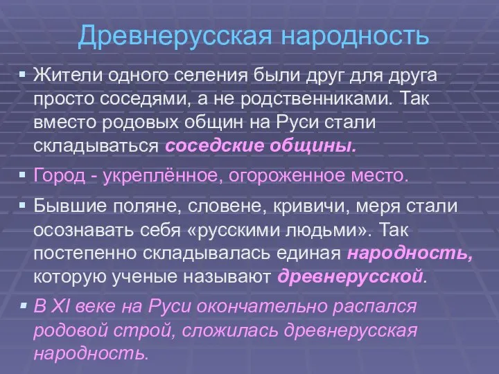 Древнерусская народность Жители одного селения были друг для друга просто соседями, а