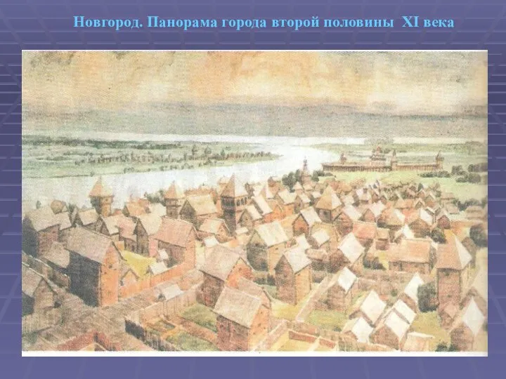 Новгород. Панорама города второй половины XI века