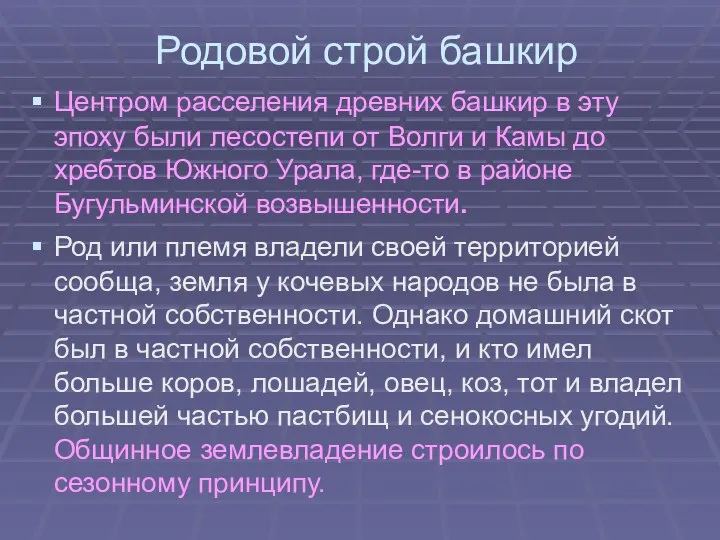 Родовой строй башкир Центром расселения древних башкир в эту эпоху были лесостепи