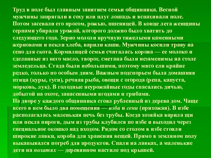 Труд в поле был главным занятием семьи общинника. Весной мужчины запрягали в