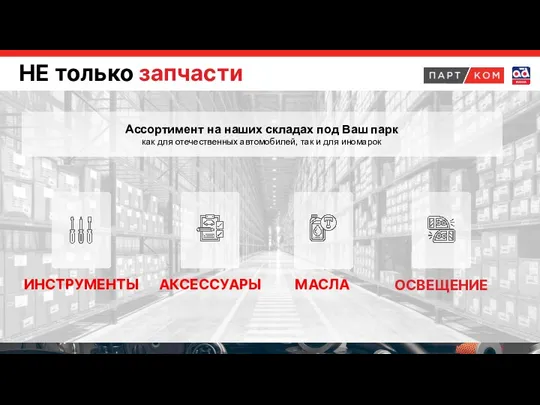 НЕ только запчасти Ассортимент на наших складах под Ваш парк как для