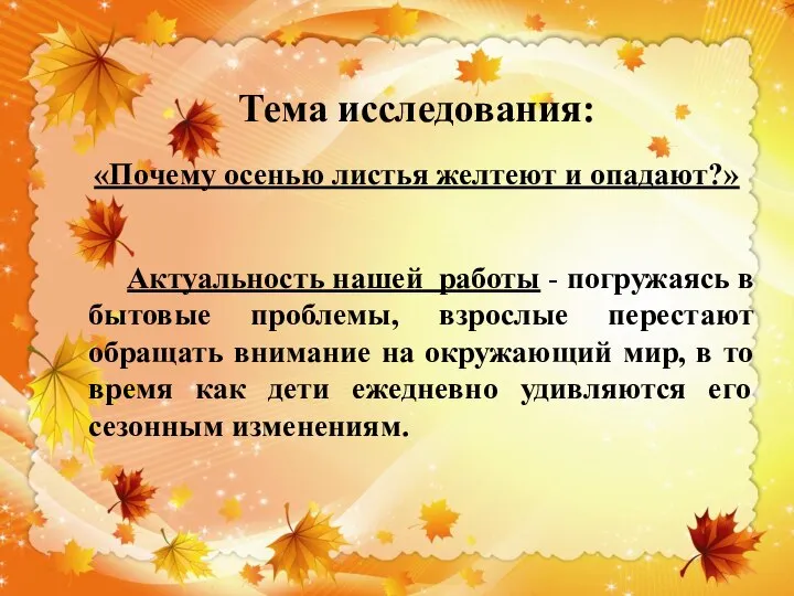 Тема исследования: «Почему осенью листья желтеют и опадают?» Актуальность нашей работы -