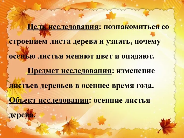 Цель исследования: познакомиться со строением листа дерева и узнать, почему осенью листья