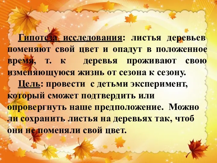 Гипотеза исследования: листья деревьев поменяют свой цвет и опадут в положенное время,