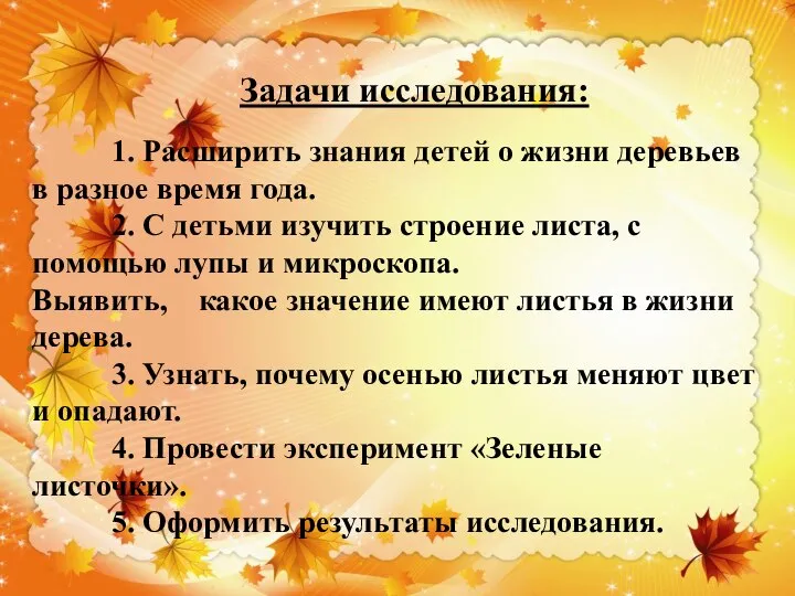 Задачи исследования: 1. Расширить знания детей о жизни деревьев в разное время