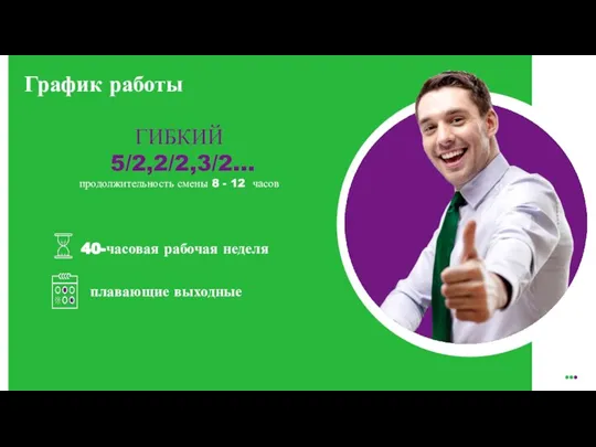 График работы ГИБКИЙ 5/2,2/2,3/2... продолжительность смены 8 - 12 часов