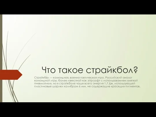 Что такое страйкбол? Страйкбо́л — командная, военно-тактическая игра. Российский аналог командной игры,