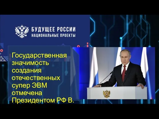 Государственная значимость создания отечественных супер ЭВМ отмечена Президентом РФ В.В. Путиным